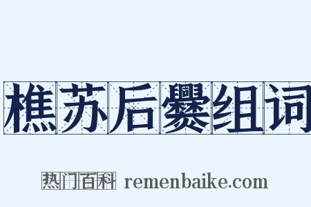 樵苏后爨组词是什么意思的图片